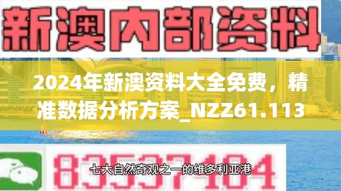 2025新澳门正版免费资本与新澳2025精准正版資料,全面释义、解释与落实与警惕虚假宣传
